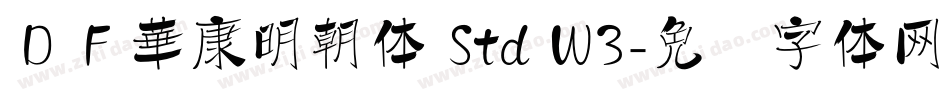 ＤＦ華康明朝体 Std W3字体转换